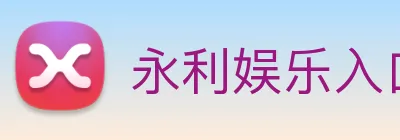 永利娱乐入口 Logo
